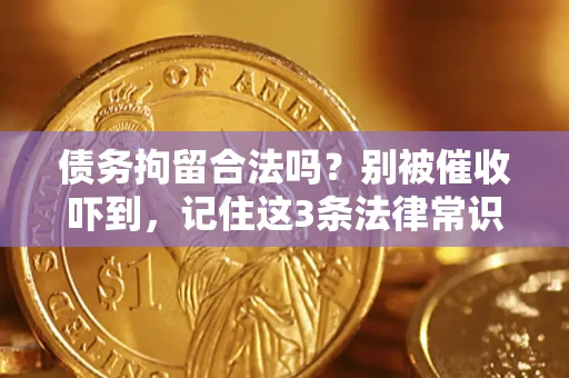 武汉债务拘留合法吗？别被催收吓到，记住这3条法律常识