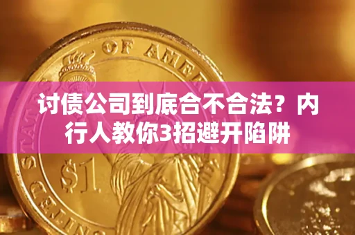 武汉讨债公司到底合不合法？内行人教你3招避开陷阱