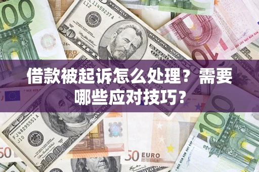 武汉借款被起诉怎么处理？需要哪些应对技巧？