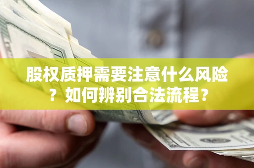 武汉股权质押需要注意什么风险？如何辨别合法流程？
