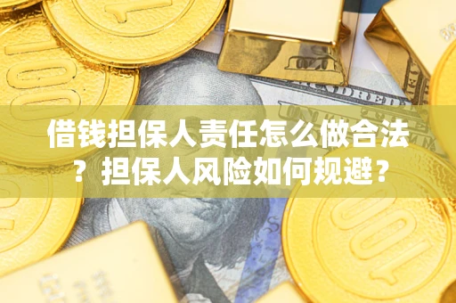 武汉借钱担保人责任怎么做合法？担保人风险如何规避？