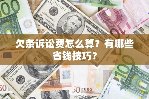 武汉欠条诉讼费怎么算？有哪些省钱技巧？