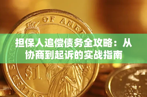 武汉担保人追偿债务全攻略：从协商到起诉的实战指南