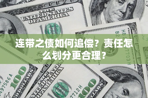 武汉连带之债如何追偿？责任怎么划分更合理？