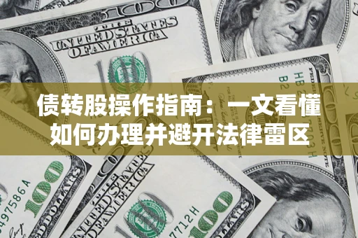 武汉债转股操作指南：一文看懂如何办理并避开法律雷区