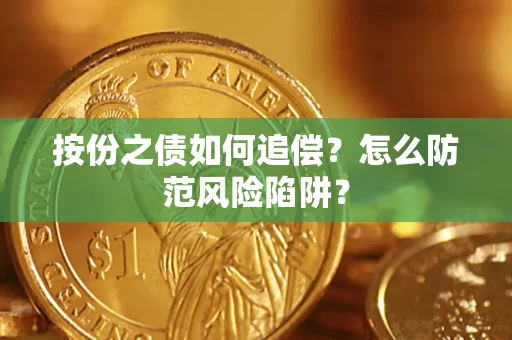 武汉按份之债如何追偿？怎么防范风险陷阱？