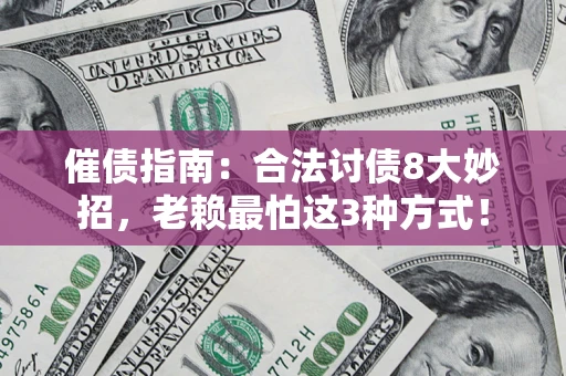 武汉催债指南：合法讨债8大妙招，老赖最怕这3种方式！