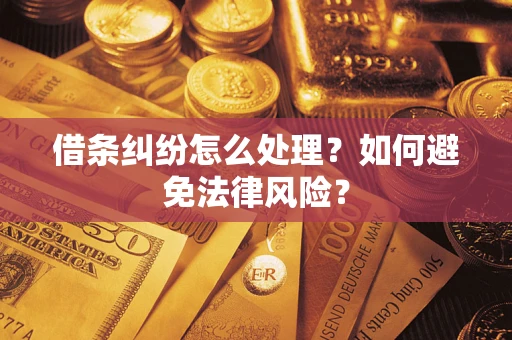 武汉借条纠纷怎么处理？如何避免法律风险？