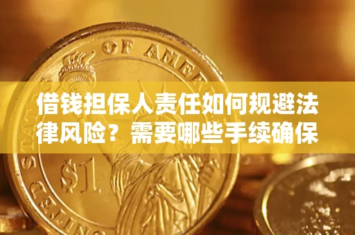武汉借钱担保人责任如何规避法律风险？需要哪些手续确保安全？