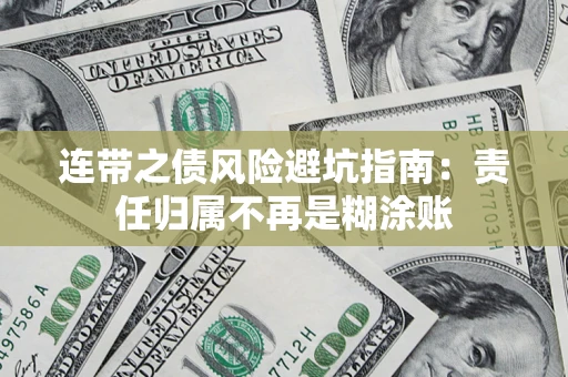 武汉连带之债风险避坑指南：责任归属不再是糊涂账