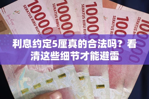 武汉利息约定5厘真的合法吗？看清这些细节才能避雷