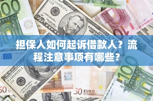 武汉担保人如何起诉借款人？流程注意事项有哪些？