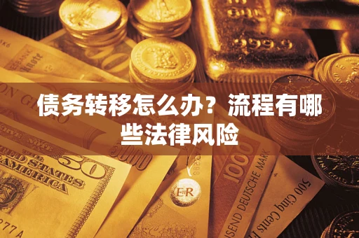武汉债务转移怎么办？流程有哪些法律风险
